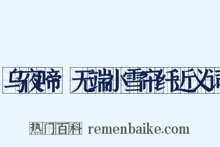 乌夜啼·无端小雪帘纤近义词是什么意思的图片